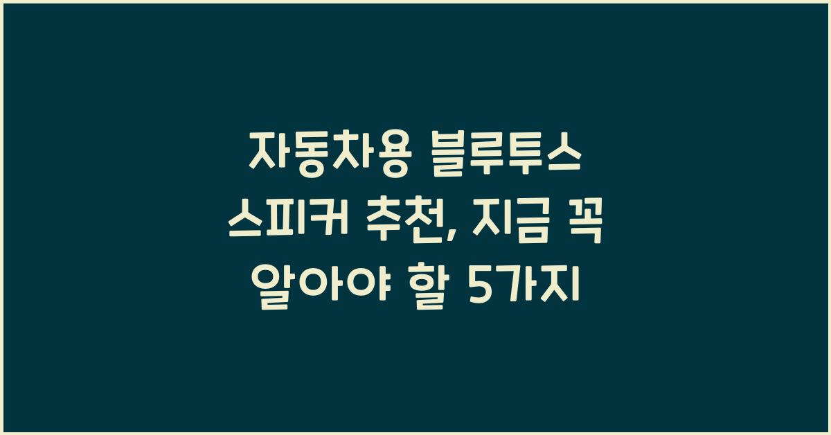 자동차용 블루투스 스피커 추천