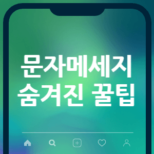 문자메세지 숨겨진 꿀팁 썸네일