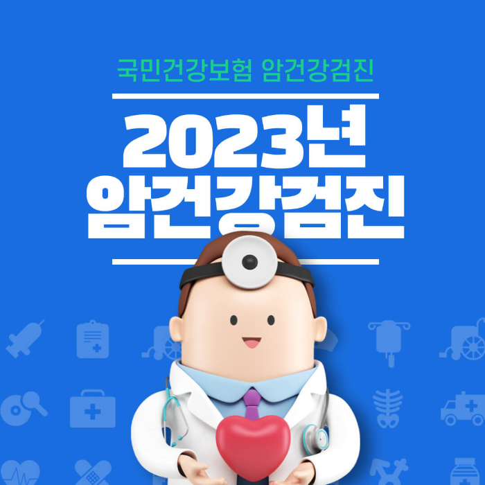 국민건강보험 암건강검진 대상 종류