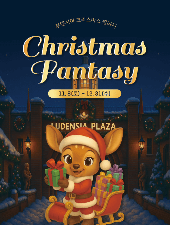 여주 루덴시아 테마파크 야간개장 크리스마스 판타지ㅣ입장권 할인∙주차 총정리