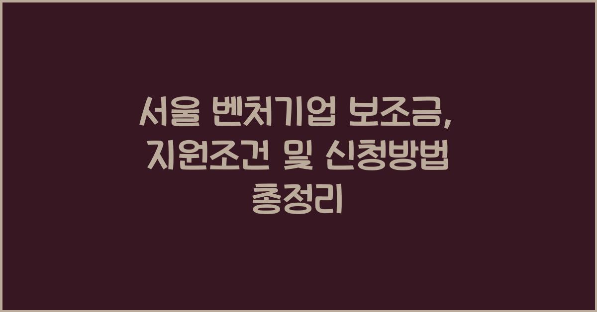 서울 벤처기업 보조금