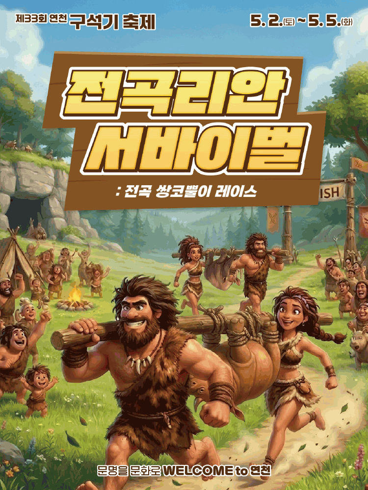 2026 연천 구석기축제 안내 이미지