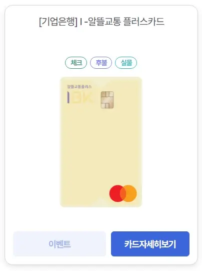 알뜰교통카드-기업-체크카드-이미지