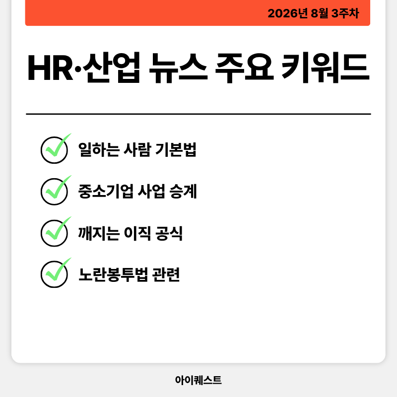 HR&middot;인사/노무 주요 뉴스