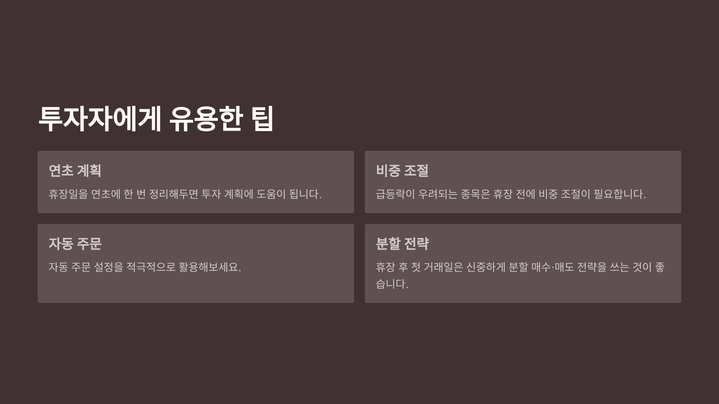 투자자에게 유용한 팁