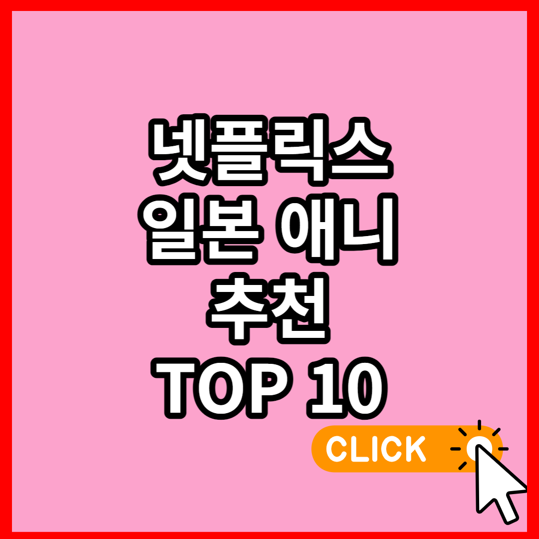 넷플릭스 일본 애니 추천 순위 TOP 10 [2023]