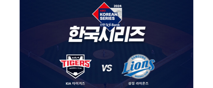 한국시리즈-2024