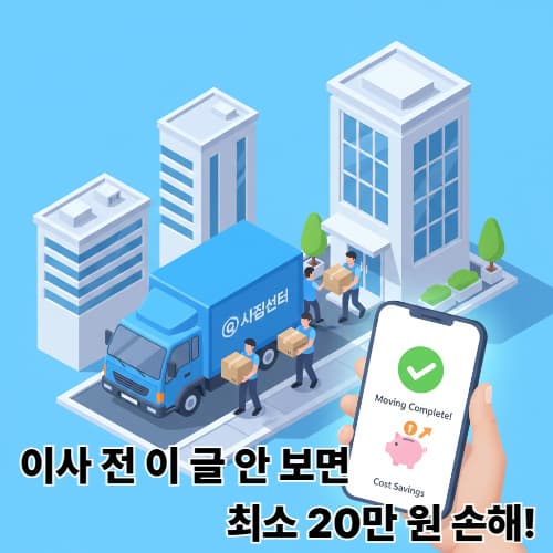 이사 비용 30만 원 아끼는 '비대면 견적' 비교 플랫폼 활용 성공기