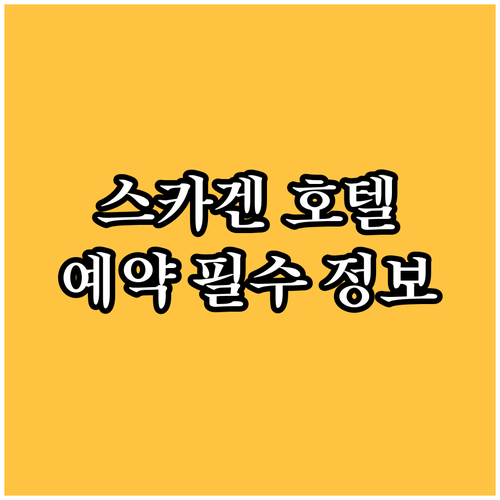 스카겐 숙박 예약 전 필독 스카겐 호