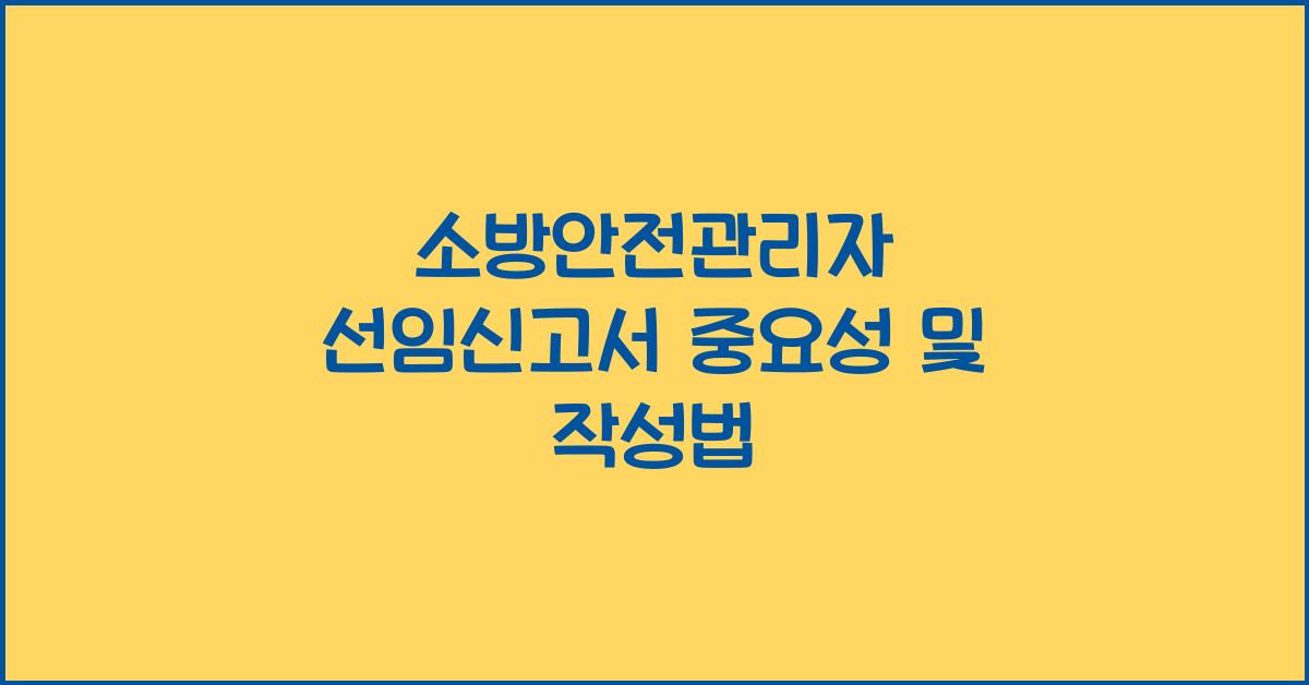 소방안전관리자 선임신고서