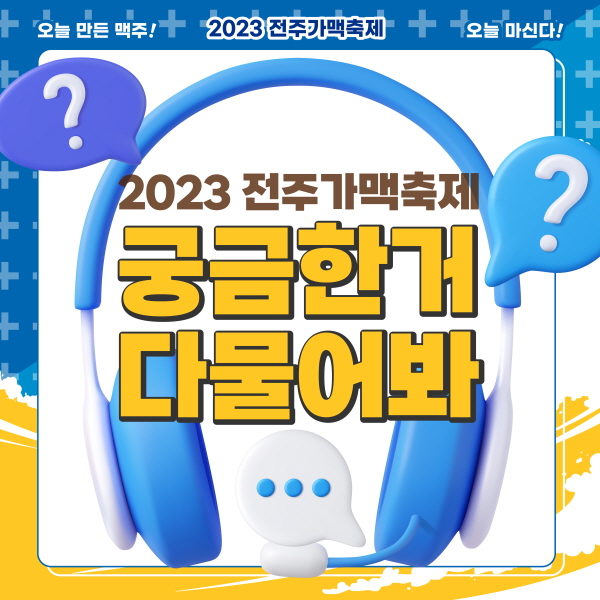 전주 8월 가맥 축제