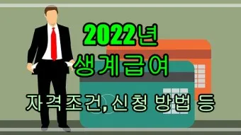 2025 생계급여 자격 확인방법 신청방법_19