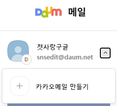 카카오 이메일 만들기