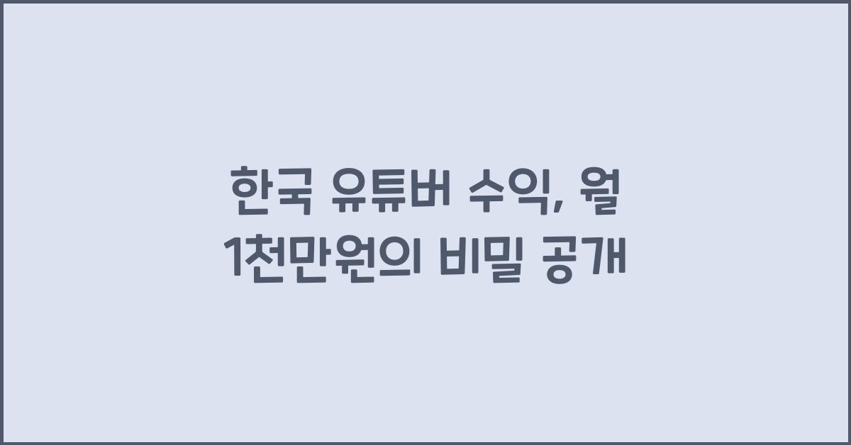 한국 유튜버 수익