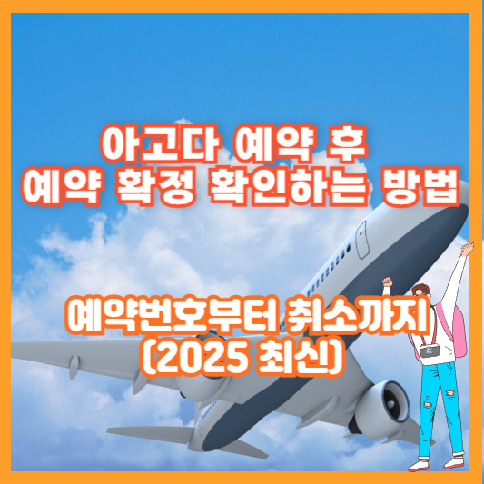 아고다 예약 후 예약 확정 확인하는 방법 – 예약번호부터 취소까지 (2025 최신)