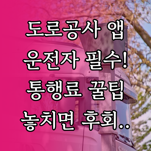 운전자 필수 앱 한국도로공사 통행료 ..