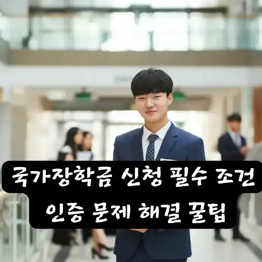 국가장학금 신청 필수 조건 유의사항 신청 기준