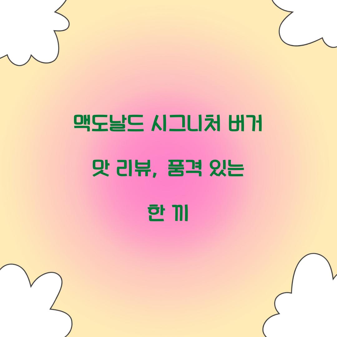 맥도날드 시그니처 버거 맛 리뷰