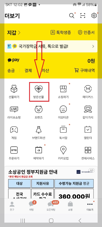 카카오톡 선물 사용 방법