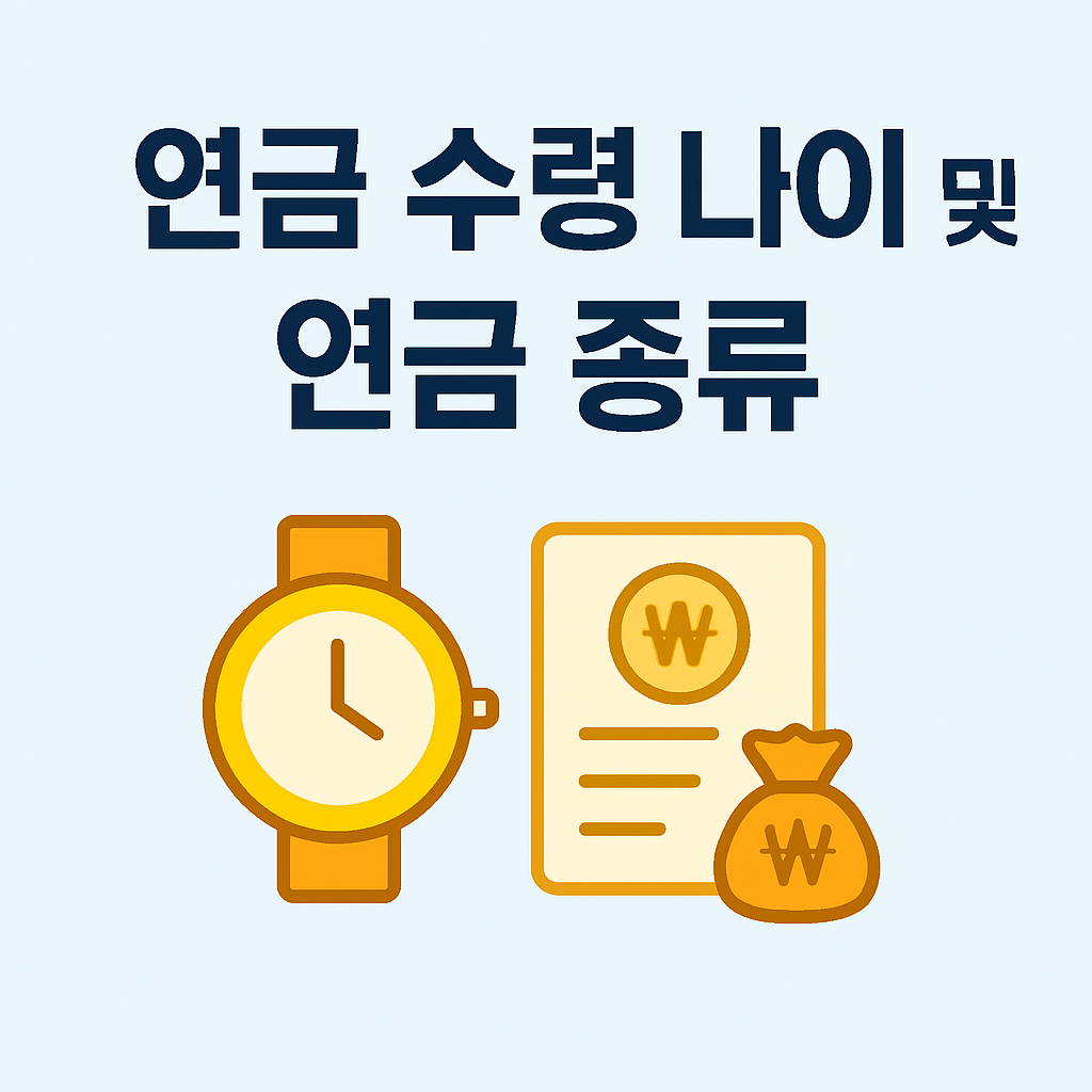 연금 수령 나이 및 연금 종류