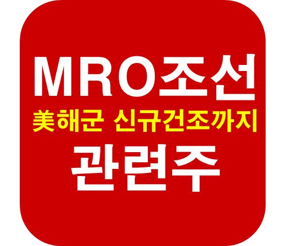 MRO-관련주-미해군