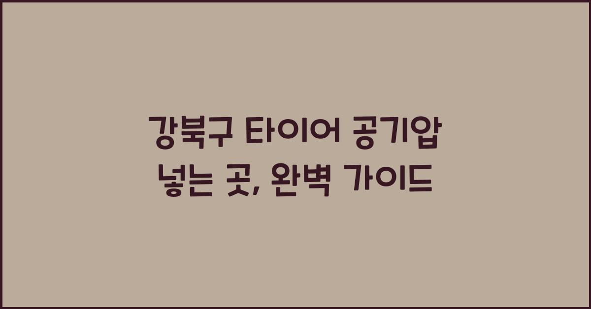 강북구 타이어 공기압 넣는 곳