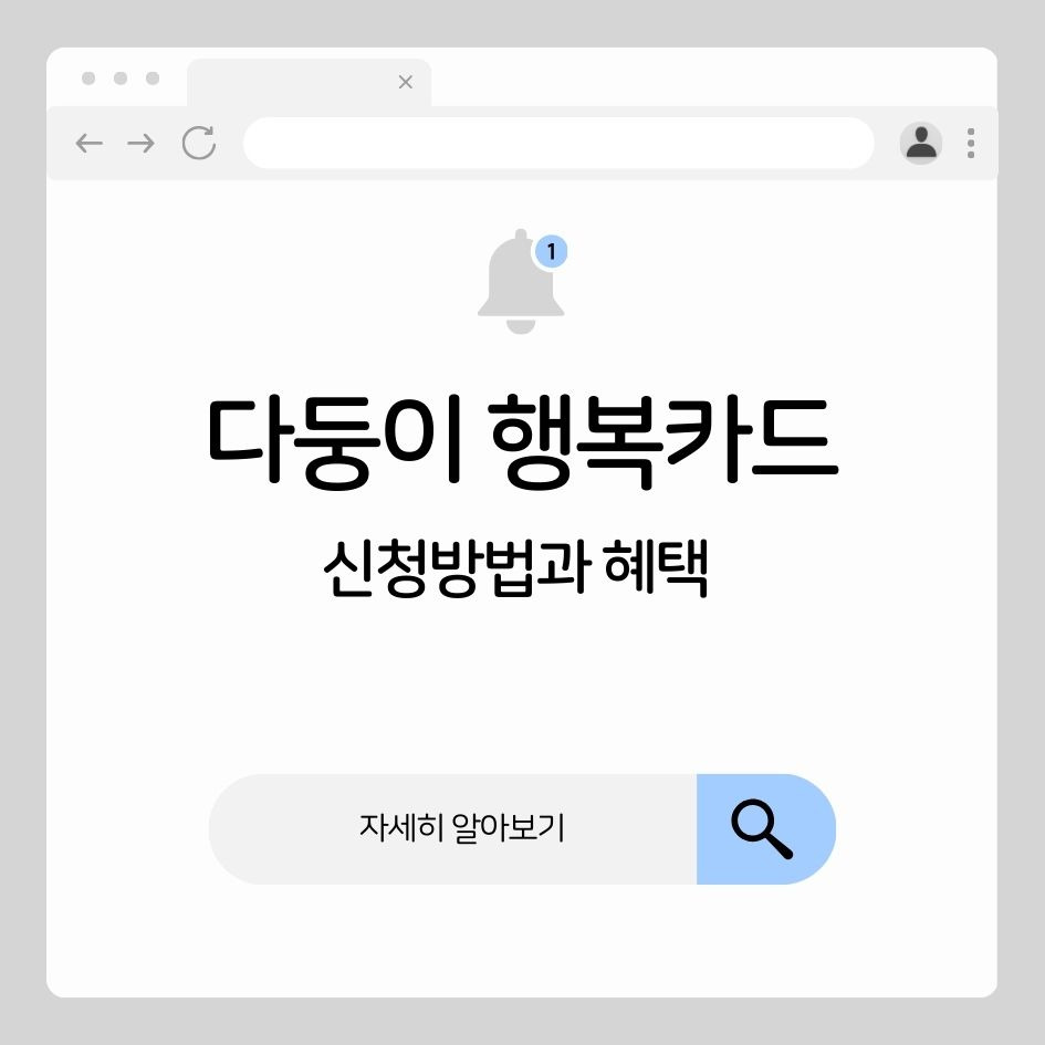 다둥이 행복카드 신청 가이드