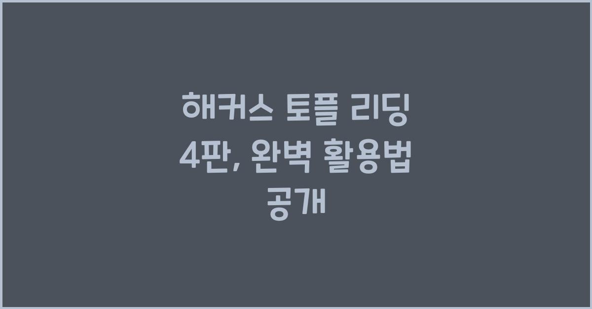 해커스 토플 리딩 4판