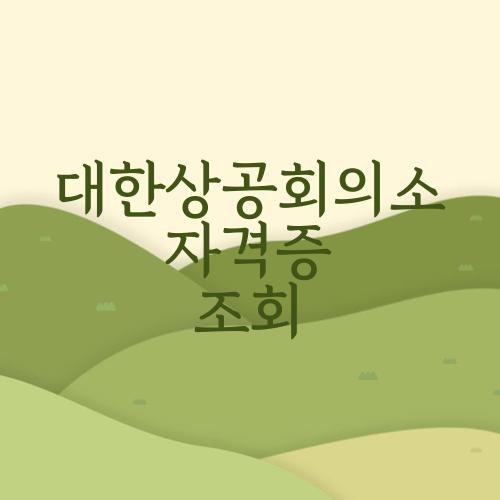 대한상공회의소 자격증 조회