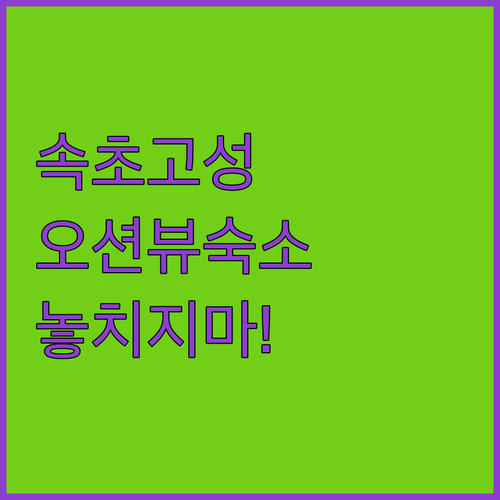 강원도 고성 속초 호텔 리조트 추천 ..