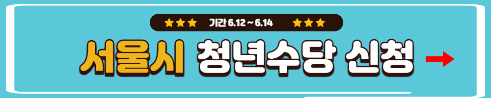 서울시 청년수당 신청방법과 사용처 총정리