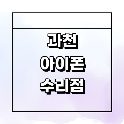 과천시 아이폰수리