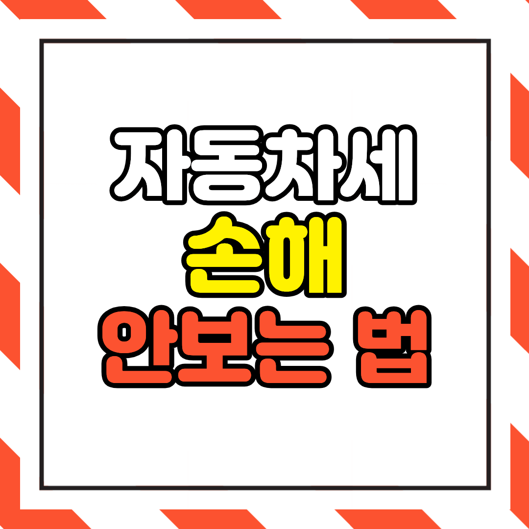 자동차세