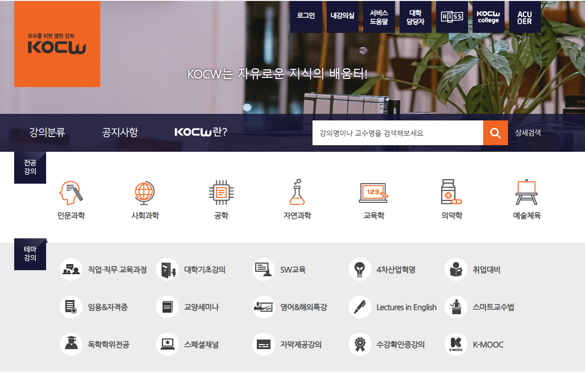 한국 교육학술정보원 KOCW