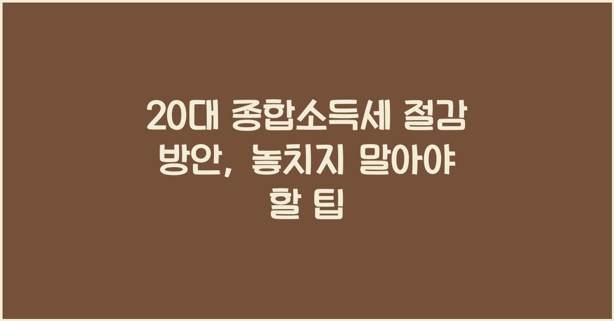 20대 종합소득세 절감 방안