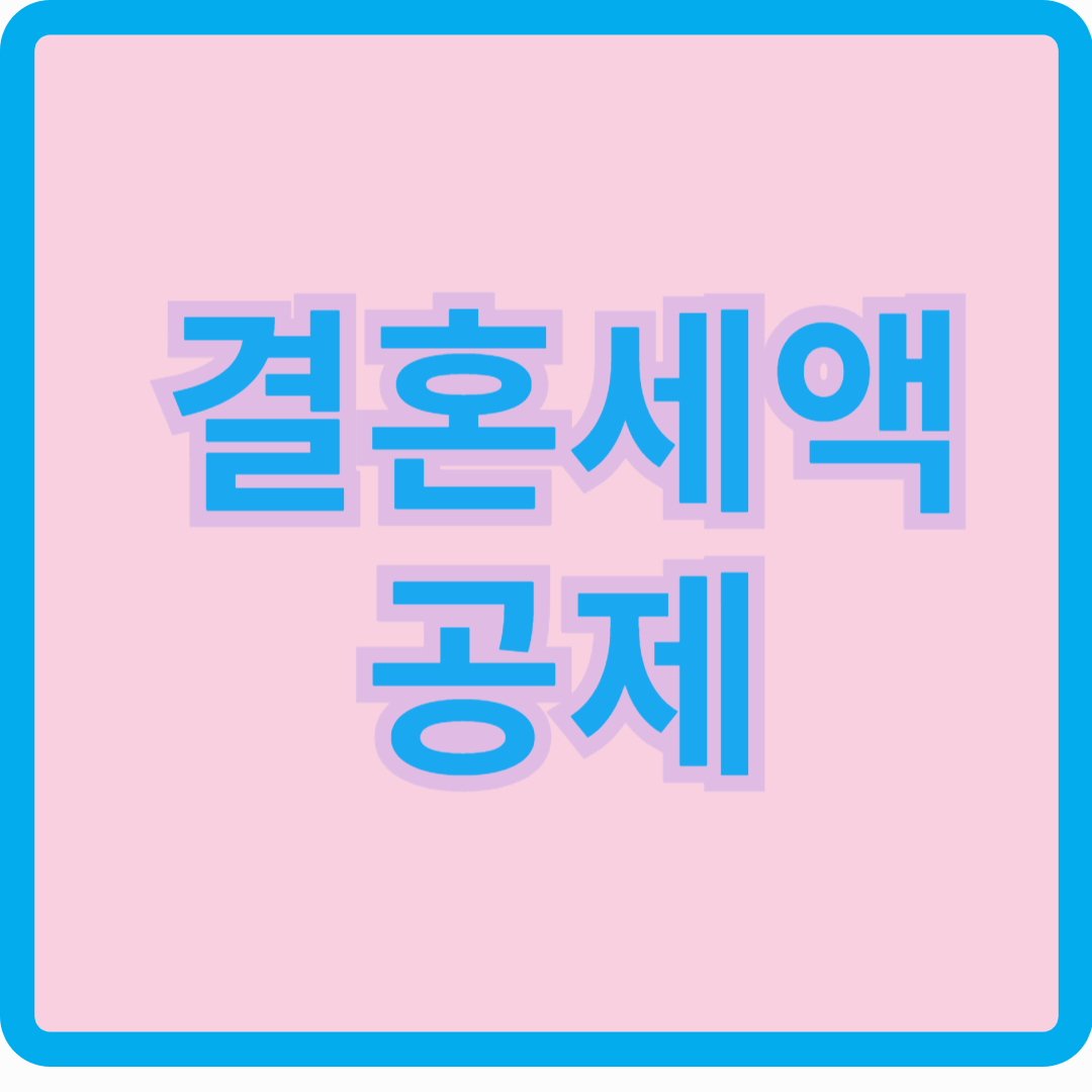 최대 100만원 결혼세액공제 잊지마세요