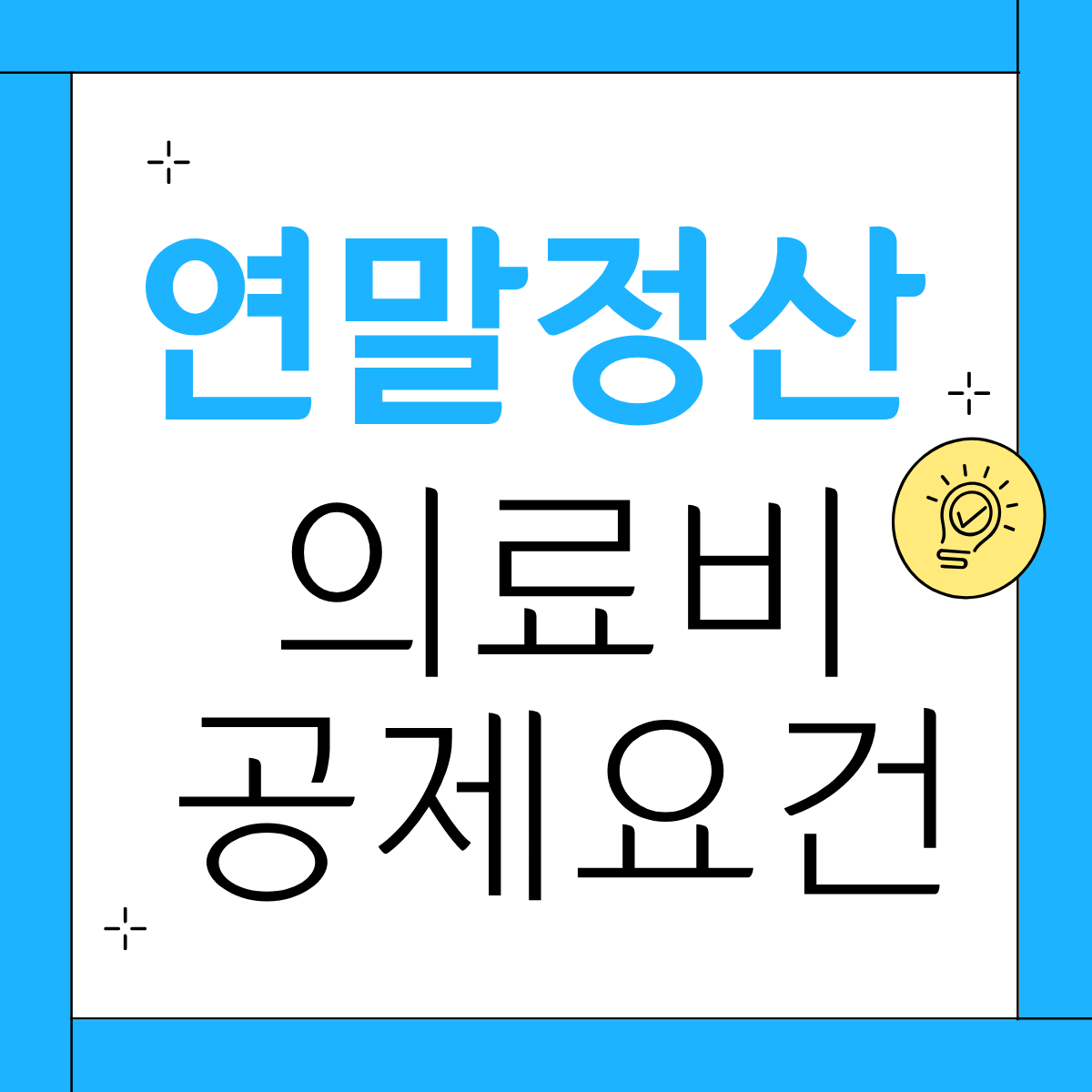 연말정산 의료비 공제