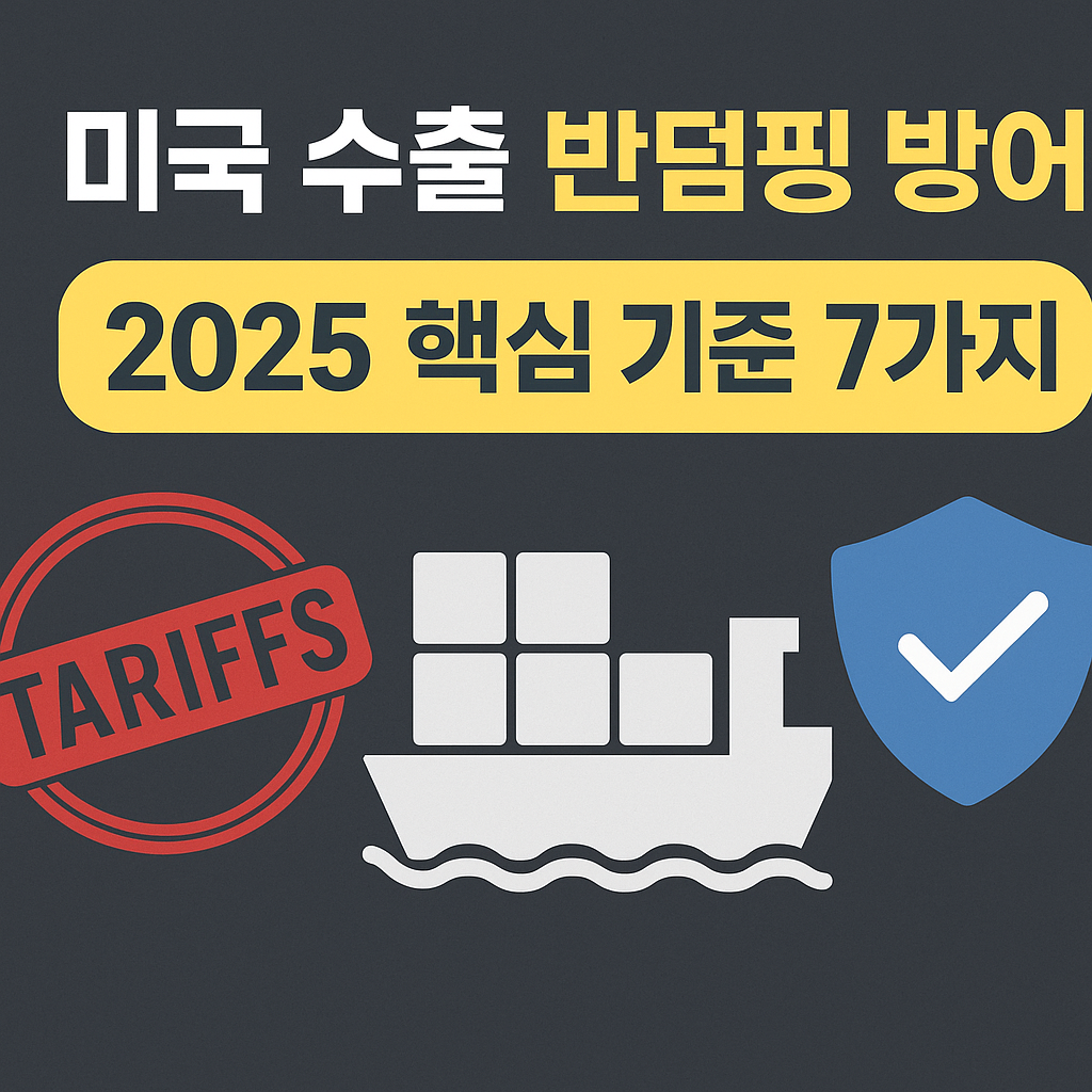 미국 수출 시 반덤핑 관세를 피하기 위한 기준 7가지를 안내하는 썸네일 이미지