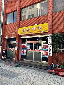 돌산식당 앞과 안 