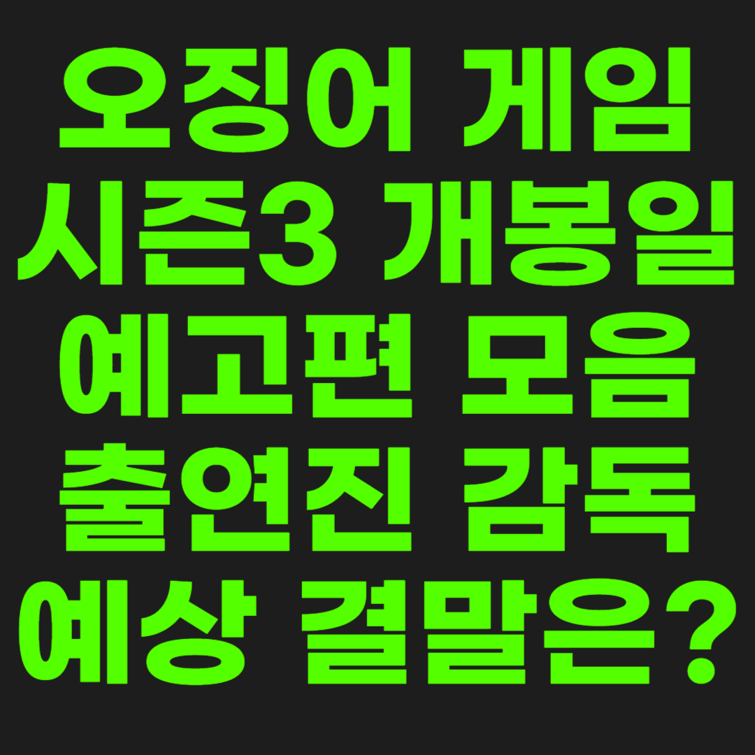 오징어-게임-시즌3-썸네일