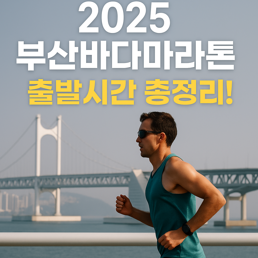 부산바다마라톤 출발시간