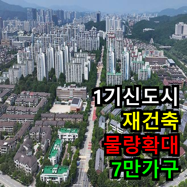 1기신도시 재건축