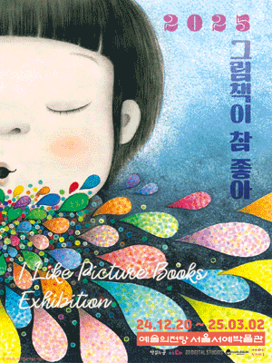 그림책이 참 좋아 展