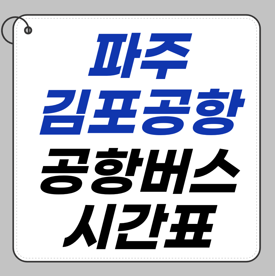 파주 김포공항 공항가는법 &ndash; 실시간 버스정보 정리