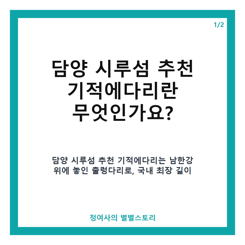 담양 시루섬 추천 기적에다리 국내 최장 출렁다리 방문 가이드와 여행 팁 카드뉴스 1