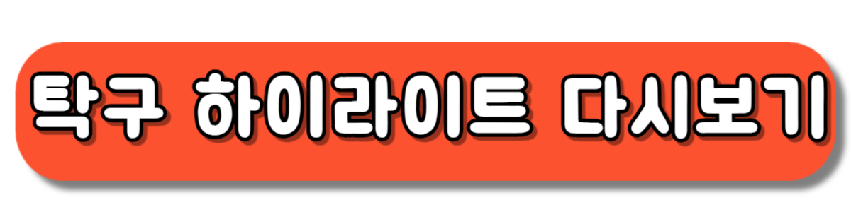 파리올림픽 여자 탁구 단체전 16강 하이라이트