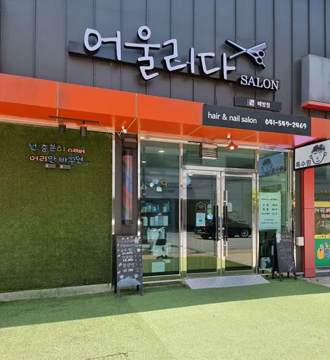 어울리다 배방점