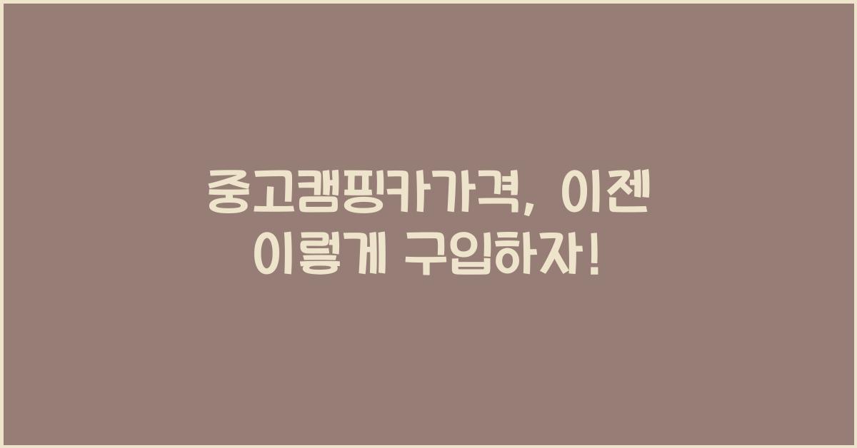 중고캠핑카가격