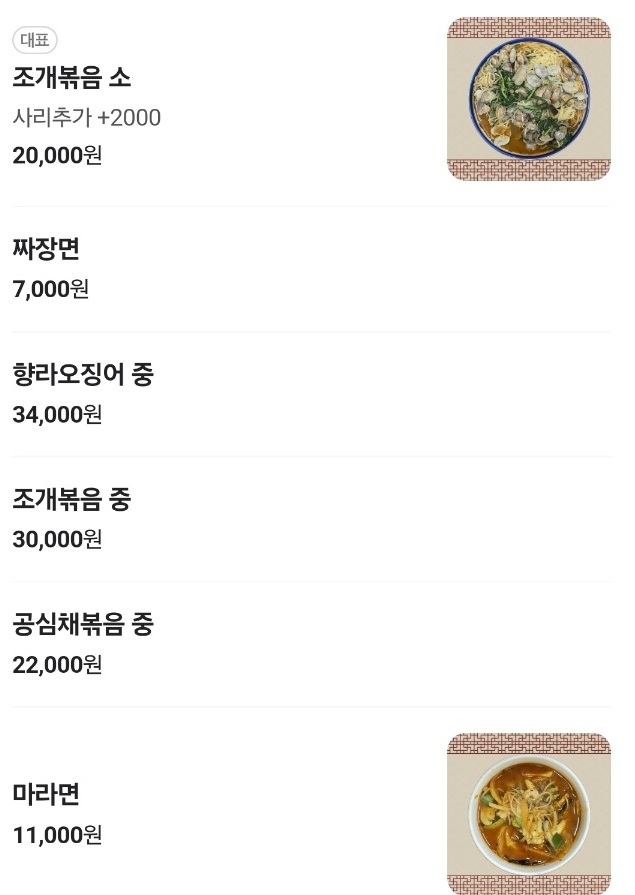 조개볶음달인-20년-향미-메뉴판