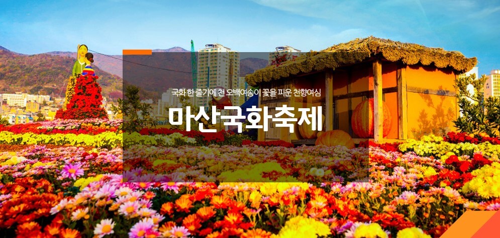 마산국화축제
